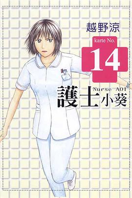 護士小葵(14) pdf epub mobi 电子书 下载