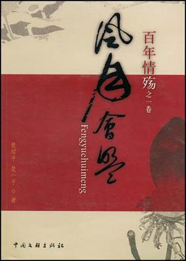 百年情殤之一捲 pdf epub mobi 電子書 下載