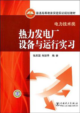 热力发电厂设备与运行实习 pdf epub mobi 电子书 下载