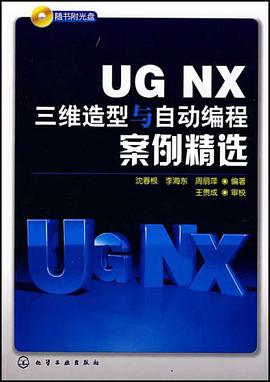 UG NX三维造型与自动编程案例精选 pdf epub mobi 电子书 下载