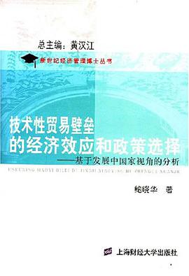 技术性贸易壁垒的经济效应和政策选择 pdf epub mobi 电子书 下载