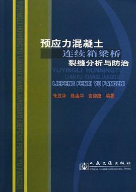 預應力混凝土連續箱梁橋裂縫分析與防治 pdf epub mobi 電子書 下載