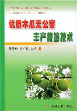 优质木瓜无公害丰产栽培技术 pdf epub mobi 电子书 下载