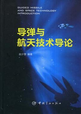 導彈與航天技術導論 pdf epub mobi 電子書 下載