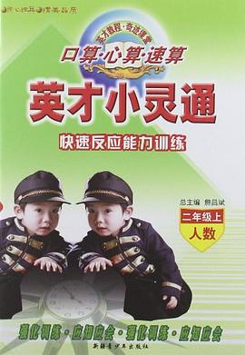 英才小灵通.2年级上册人教课标版 pdf epub mobi 电子书 下载