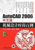 AutoCAD2006中文版机械设计时尚百例 pdf epub mobi 电子书 下载