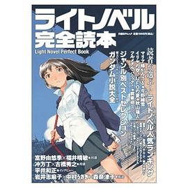 ライトノベル完全読本 pdf epub mobi 电子书 下载