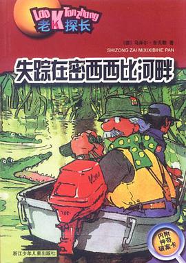 失踪在密西西比河畔