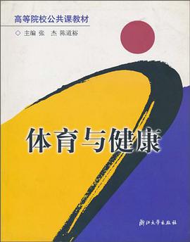 体育与健康/高等院校公共课教材 pdf epub mobi 电子书 下载