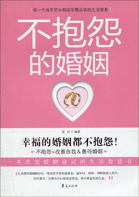 不抱怨的婚姻 pdf epub mobi 电子书 下载