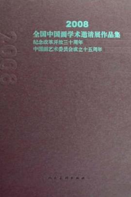 2008全国中国画学术邀请展作品集 pdf epub mobi 电子书 下载