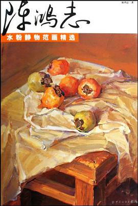 陈鸿志水粉静物范画精选 pdf epub mobi 电子书 下载