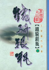 鐵騎銀瓶(二) pdf epub mobi 电子书 下载