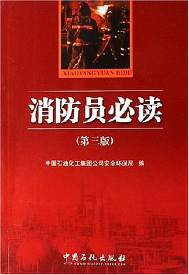 消防员必读
