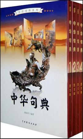 中华句典（全4卷） pdf epub mobi 电子书 下载