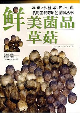 鲜美菌品 pdf epub mobi 电子书 下载