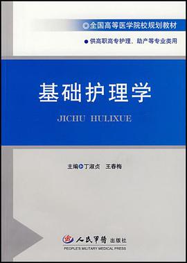 基础护理学 pdf epub mobi 电子书 下载