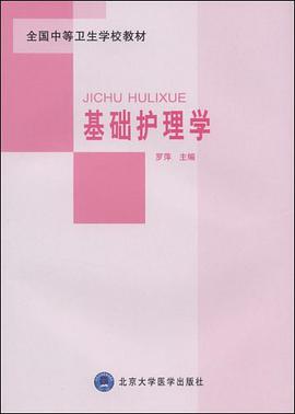 基础护理学 pdf epub mobi 电子书 下载