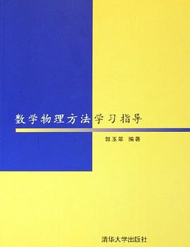 数学物理方法学习指导 pdf epub mobi 电子书 下载