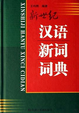 新世纪汉语新词词典 pdf epub mobi 电子书 下载