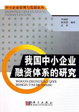 我国中小企业融资体系的研究 pdf epub mobi 电子书 下载