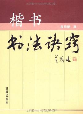 楷书书法诀窍 pdf epub mobi 电子书 下载