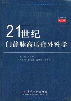 21世纪门静脉高压症外科学 pdf epub mobi 电子书 下载