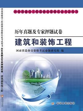 2014年河南省建设工程造价员资格考试历年真题及专家押题试卷·建筑和装饰工程 pdf epub mobi 电子书 下载