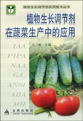 植物生長調節劑在蔬菜生産中的應用 pdf epub mobi 電子書 下載