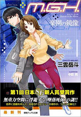 M.G.H.―楽園の鏡像 (徳間デュアル文庫) pdf epub mobi 电子书 下载