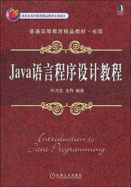 Java语言程序设计教程 pdf epub mobi 电子书 下载