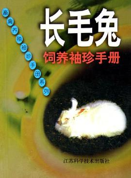 长毛兔饲养袖珍手册 pdf epub mobi 电子书 下载