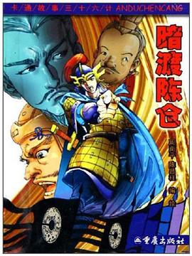 暗渡陈仓 pdf epub mobi 电子书 下载