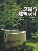 庭园与建筑设计 pdf epub mobi 电子书 下载