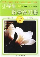 小学生数学练习册(2上) (平装) pdf epub mobi 电子书 下载