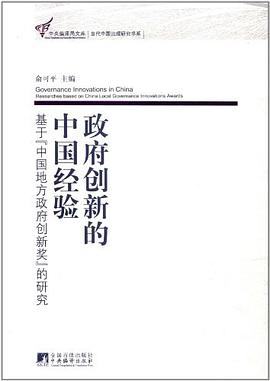政府创新的中国经验 pdf epub mobi 电子书 下载