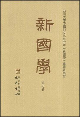 新国学（第七卷） pdf epub mobi 电子书 下载