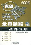 计算机专业研究生入学考试全真题解 pdf epub mobi 电子书 下载