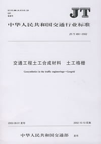 交通工程土工合成材料 土工格栅