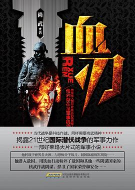 血刃 pdf epub mobi 下载
