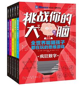 挑战你的大脑系列(套装共5册)(门萨国际高智商俱乐部，训练聪明大脑) pdf epub mobi 电子书 下载