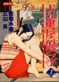 古董屋優子02 pdf epub mobi 電子書 下載