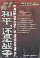 21世纪和平'还是战争 pdf epub mobi 电子书 下载
