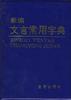 新编文言常用字典 pdf epub mobi 电子书 下载