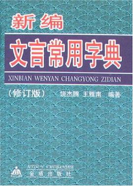 新编文言常用字典
