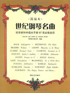 世纪钢琴名曲 pdf epub mobi 电子书 下载