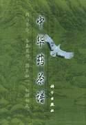 中华药茶谱 pdf epub mobi 电子书 下载