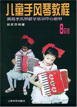 儿童手风琴教程 8贝司 pdf epub mobi 电子书 下载