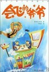 会飞的爷爷 pdf epub mobi 电子书 下载
