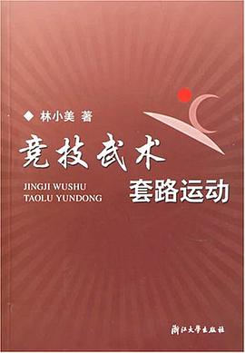 竞技武术套路运动 pdf epub mobi 电子书 下载